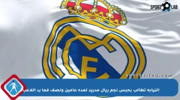 النيابة تطالب بحبس نجم ريال مدريد لمدة عامين ونصف فما رد اللاعب؟